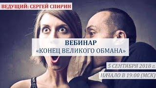 Конец великого обмана. 5 сентября 2018 г. Ведущий: Сергей Спирин