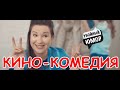Русские комедии 2020! РЖАЛ ДО СЛЁЗ![ЗАГАДАЙ ЖЕЛАНИЕ!]#НовинкиКино #КИНОКОМЕДИЯ