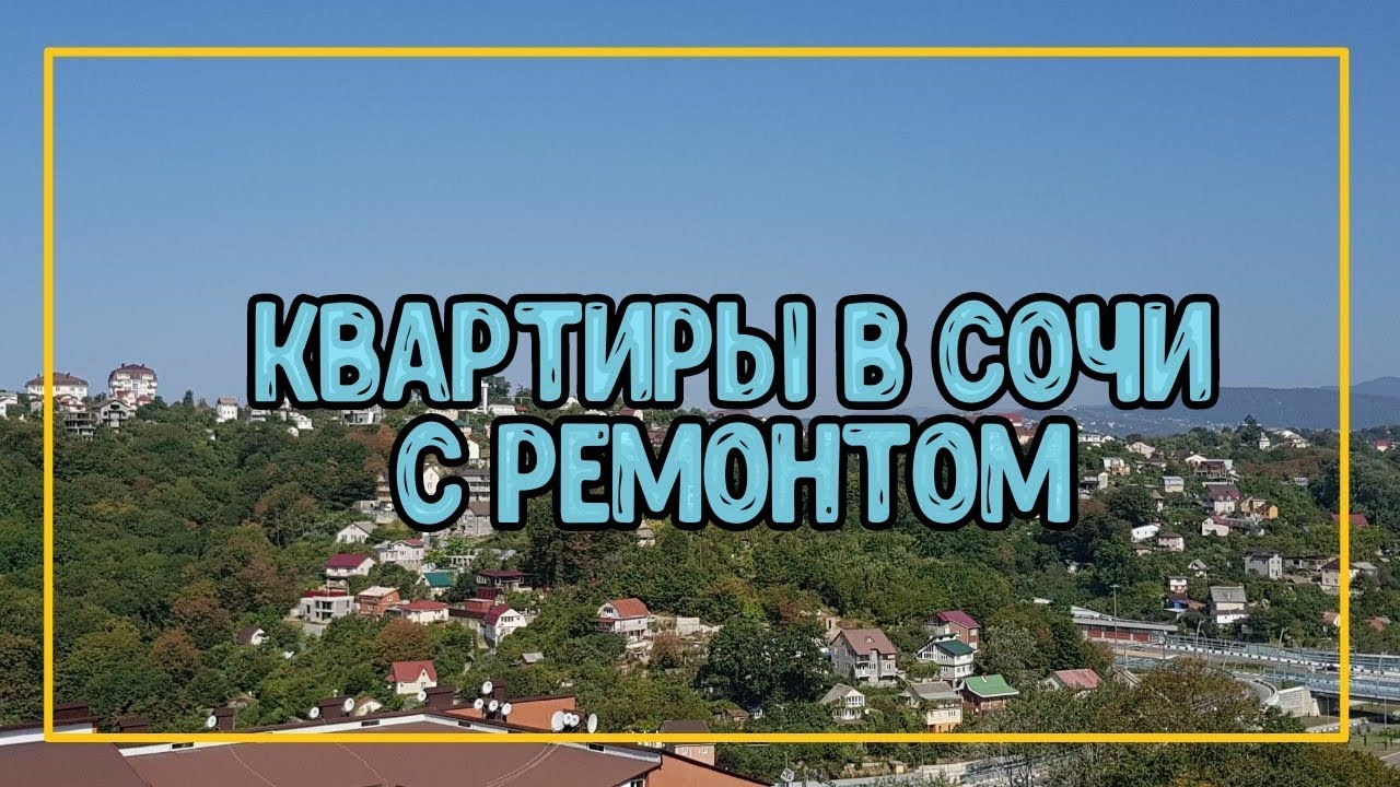 В Каком Районе Сочи Лучше Купить Квартиру