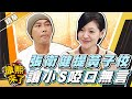 【#康熙隨選精華 819】張衛健提黃子佼 小S啞口無言