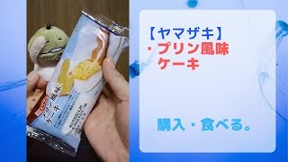 【ヤマザキ】【縦画面】今日のオヤツは「プリン風味ケーキ」美味しい菓子パンでした。