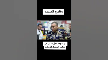 شوف رد فعل نشمي من نشامة الجمارك الأردنية 