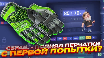 CSFAIL - ПОДНЯЛ ПЕРЧАТКИ С ПЕРВОЙ ПОПЫТКИ? ​| СТАВКИ НА КС ФЕЙЛ ТАКТИКА промокод