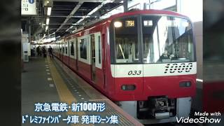 京急電鉄 新1000形･ﾄﾞﾚﾐﾌｧｲﾝﾊﾞｰﾀ車両 発車ｼｰﾝ集