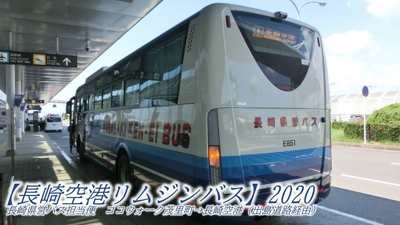 長崎空港リムジンバス　2020（ココウォーク茂里町→長崎空港：出島道路経由　長崎県営バス担当便）