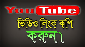 ইউটিউব চ্যানেলের ভিডিও লিংক কপি করুন | how to YouTube Video link Copy