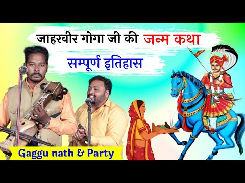       Gaggu nath and party Jaharveer Goga ji ki janam katha