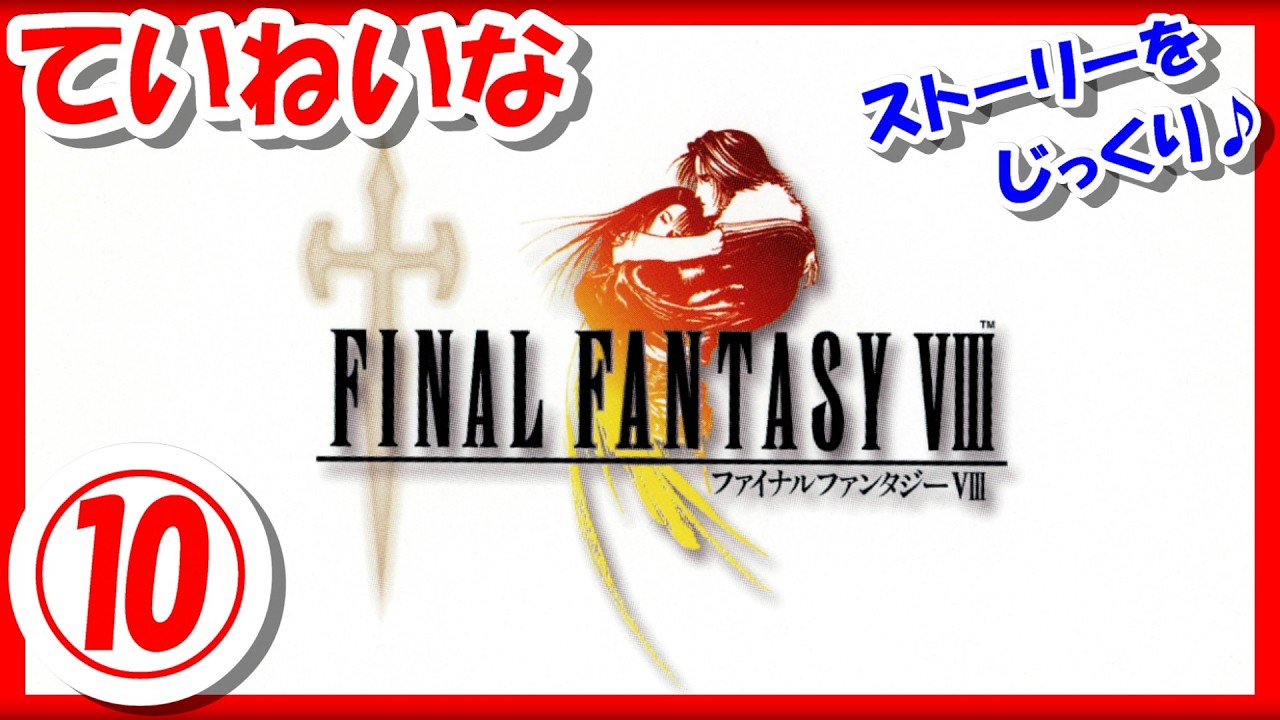 【レトロゲーム/実況】PS1実機で「ファイナルファンタジー8（Final Fantasy Ⅷ）」ストーリーをじっくり♪⑩【FF8/プレステ/クリア/エンディング/BGM/攻略/名作】