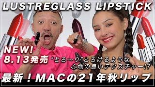 MAC新作コスメ NEW!LUSTREGLASS SHEER-SHINE LIPSTICK メイクさんが2021年秋の新作コスメでおすすめのラスターガラス リップスティックをレビュー紹介！