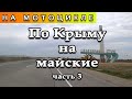 По Крыму на майские (часть 3)