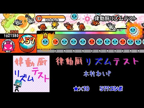 【太鼓さん次郎】律動厨リズムテスト 創作譜面