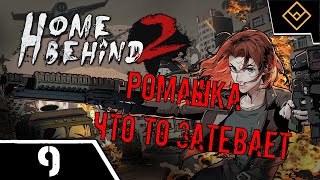 видео: Ромашка что то затевает - Home Behind 2 - ч. 9 картинка: Ромашка что то затевает - Home Behind 2 - ч. 9