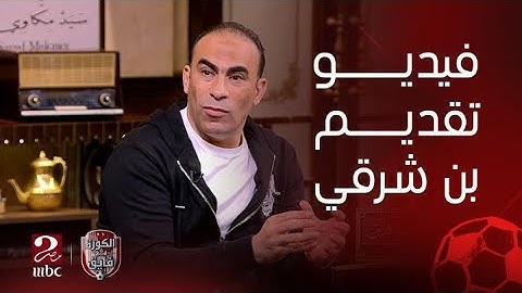 "اللي عملوه مش أي حد يعمله"..سيد عبدالحفيظ والمنيسي يوجهان رسائل قوية للمركز الإعلامي للأهلي