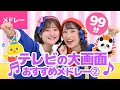 【99分】♫テレビの大画面でおすすめ! こどものうた・手あそび・ダンスメドレー2【ボンボンアカデミー・メドレー】