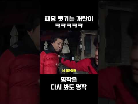 패딩 뺏기는 개탄이 ㅋㅋㅋ thumbnail