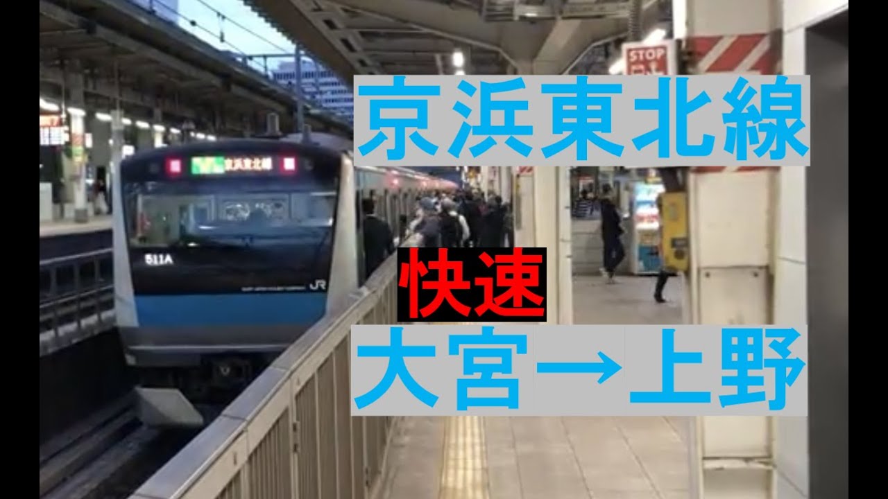 【走行音/作業用BGM】E233系1000番台京浜東北線快速 大宮→上野