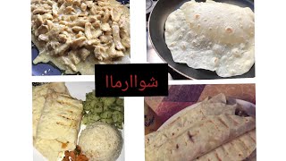 شوارما سورية بدجاج و كيفية تحضير العيش ناجح١٠٠% chawarma b dejaj