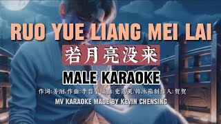 Ruo Yue Liang Mei Lai《若月亮没来》男伴奏 - MALE KARAOKE - NO VOCAL