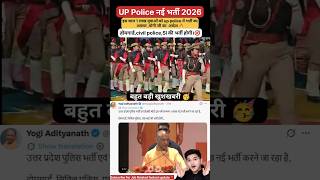 UP Police New Vacancy 2026 || भर्ती बहुत जल्द 😲 #shorts #upp #motivation #uppolice #upsi #ssb #rwa