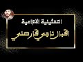 التمثيلية الاذاعية إقبال ناجي قارصلي من ارشيف الاذاعة السورية  