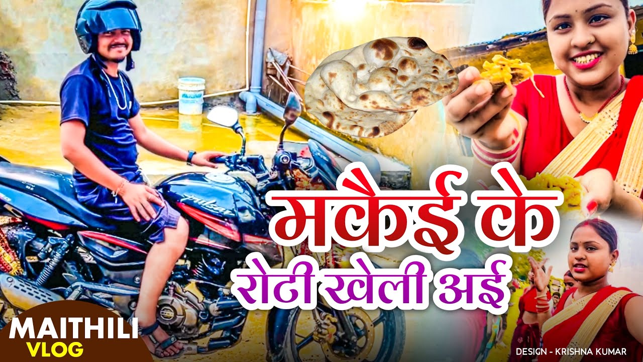 मकैई के रोटी खेली अई 🤤|| lovely rupchan new vlog || lovely new vlog || rupchan new vlog ||