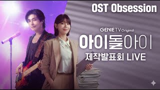 I Dol I     Ost  Soundtrack  Me Behind The Stage  Choi Sooyoung U0026 Kim Jaeyoung  Ena
