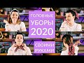 ГОЛОВНЫЕ УБОРЫ 2020 СВОИМИ РУКАМИ/ ОБЪЁМНАЯ РЕЗИНКА/ ПОВЯЗКА С УЗЛОМ