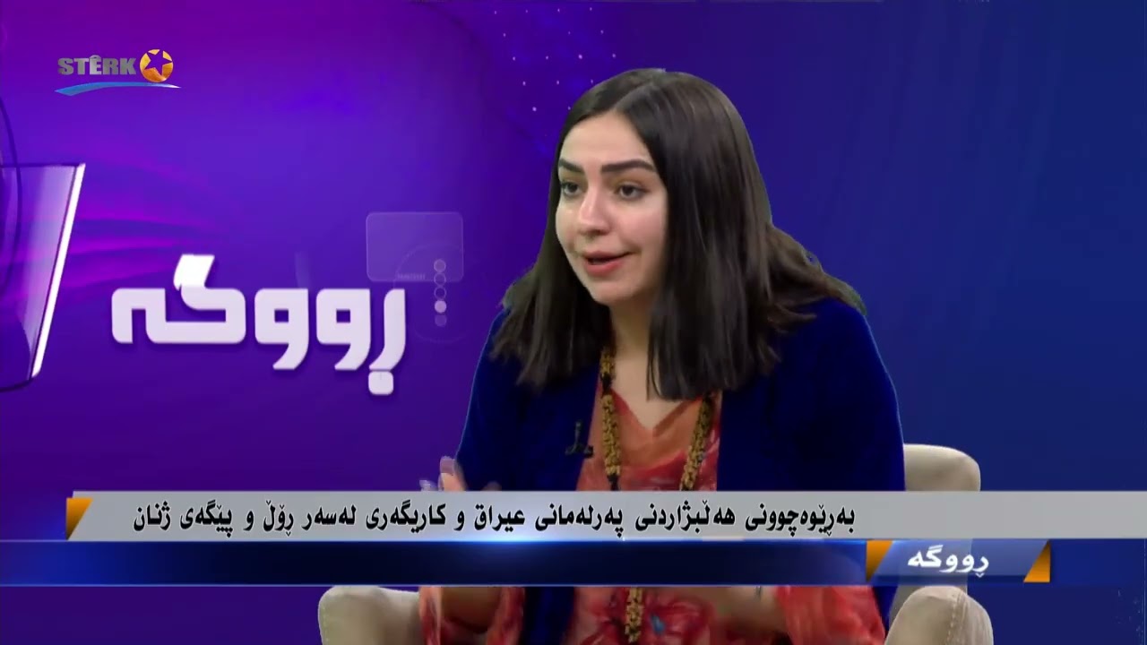 ڕووگە- بەرێوەچوونی هەڵبژاردنی پەرلەمانی عێراق و کاریگەری لەسەر ڕۆڵ و پێگەی ژنان