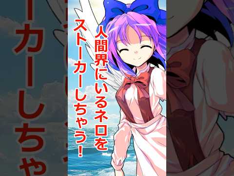 ゆっくりショート 役目を終えたネロの親 その後どうする ゆっくり茶番劇 柊黎 東方茶番劇 ゆっくり劇場 Shorts