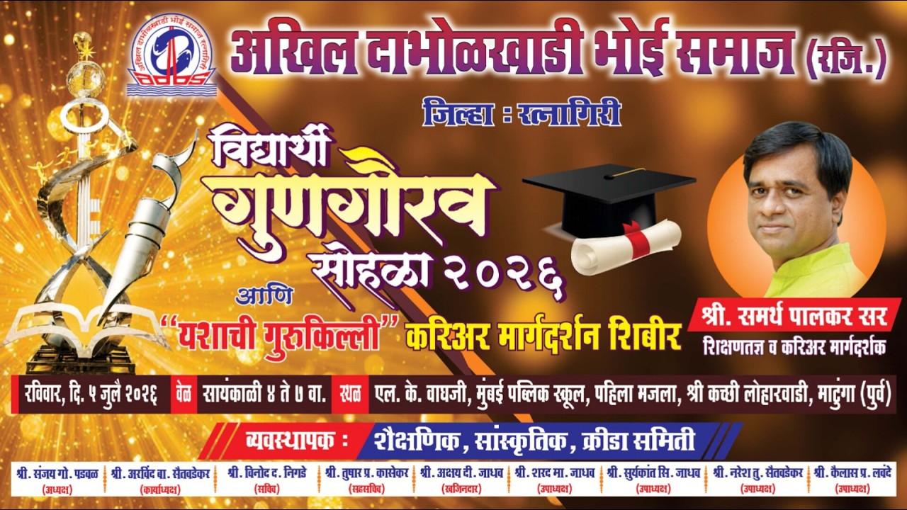विद्यार्थी गुणगौरव सोहळा २०२६