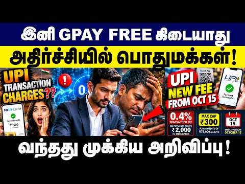 UPI New Rules 2026 | இனி GPay Free இல்லையா? அதிர்ச்சியில் பொதுமக்கள்! | UPI Charges | GPay