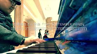 ☆⚠️【岐阜ストリートピアノ】松岡直也さん作曲『THE SEPTEMBER WIND』ON STREET PIANO シロクマレイ SHIROKUMA RAY【STREET PIANO FREE】