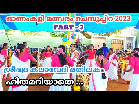   HITHAMARIYATHE KATHAYARIYATHE  ONAMKALI PATTU MALAYALAM  ONAMKALI PATTU  ONAMKALI