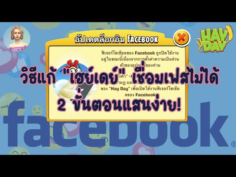 HAY DAY • วิธีแก้ไขสำหรับคนที่เชื่อมต่อ HayDay กับ Facebook ไม่ได้! 2 วิธี 2 ขั้นตอนง่ายๆ ไม่มีกั๊ก!