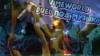 Duels в minecraft на серверах vimeworld под музыку ==))