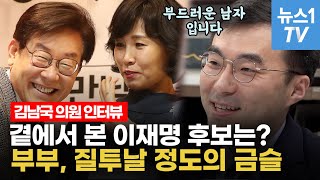 '호위무사' 김남국...이재명 의전하며 힘든 점, 곁에서 본 김혜경