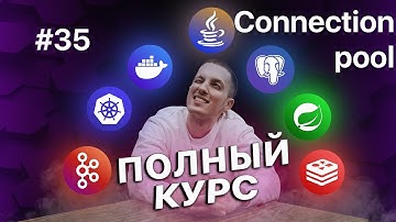 35. Свой Тиндер на Java - Connection pool