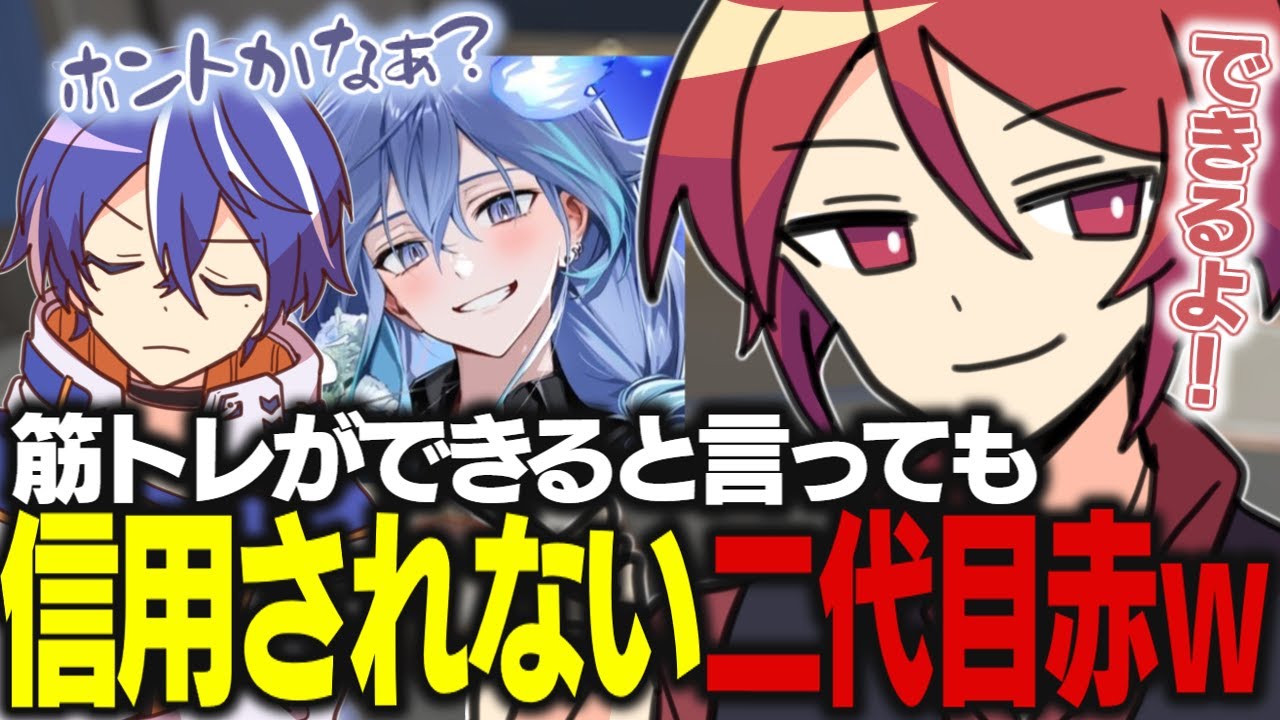 【切り抜き】二代目の筋トレできる発言がどうしても信じられない人たち【二代目・赤 / 藍月すりっぷ / 水無世燐央】
