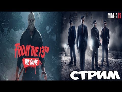 ИГРАЕМ В ПЯТНИЦА 13. ПРОХОДИМ MAFIA II. - ИГРАЕМ В ПЯТНИЦА 13. ПРОХОДИМ MAFIA II.