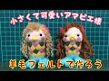 可愛いアマビエ様(コロナ退散)羊毛フェルト　アマビエの作り方