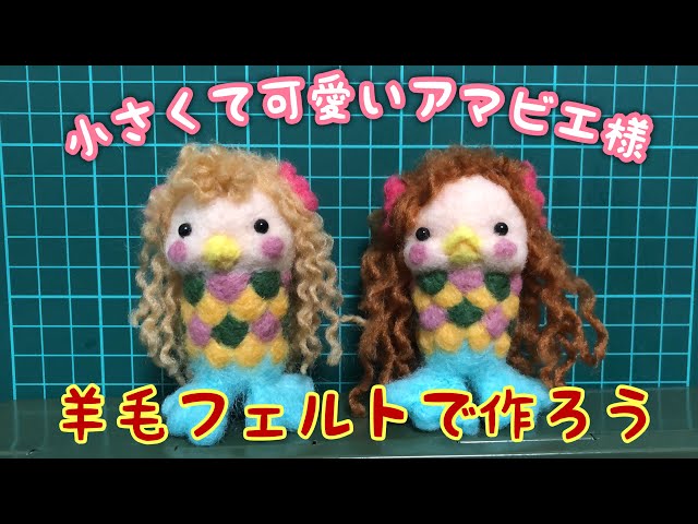 可愛いアマビエ様(コロナ退散)羊毛フェルト アマビエの作り方 - YouTube