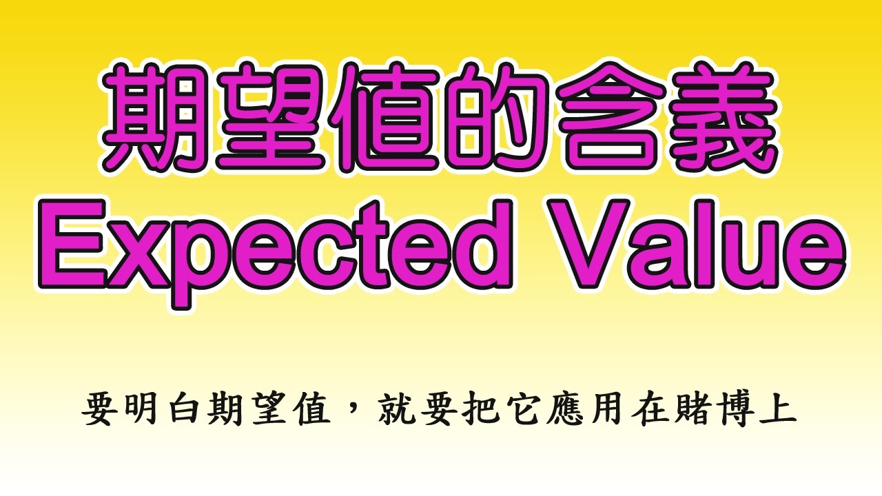 期望值Expected Value 的含義| 學校沒有教的數學- 學校沒有教的數學