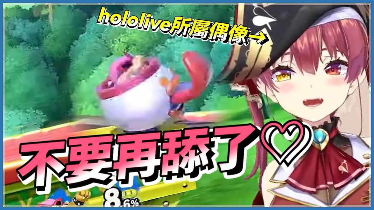 【瑪琳船長】別再舔了♡把大亂鬥玩得像是18禁遊戲的瑪琳船長【寶鐘瑪琳/hololive中文精華】