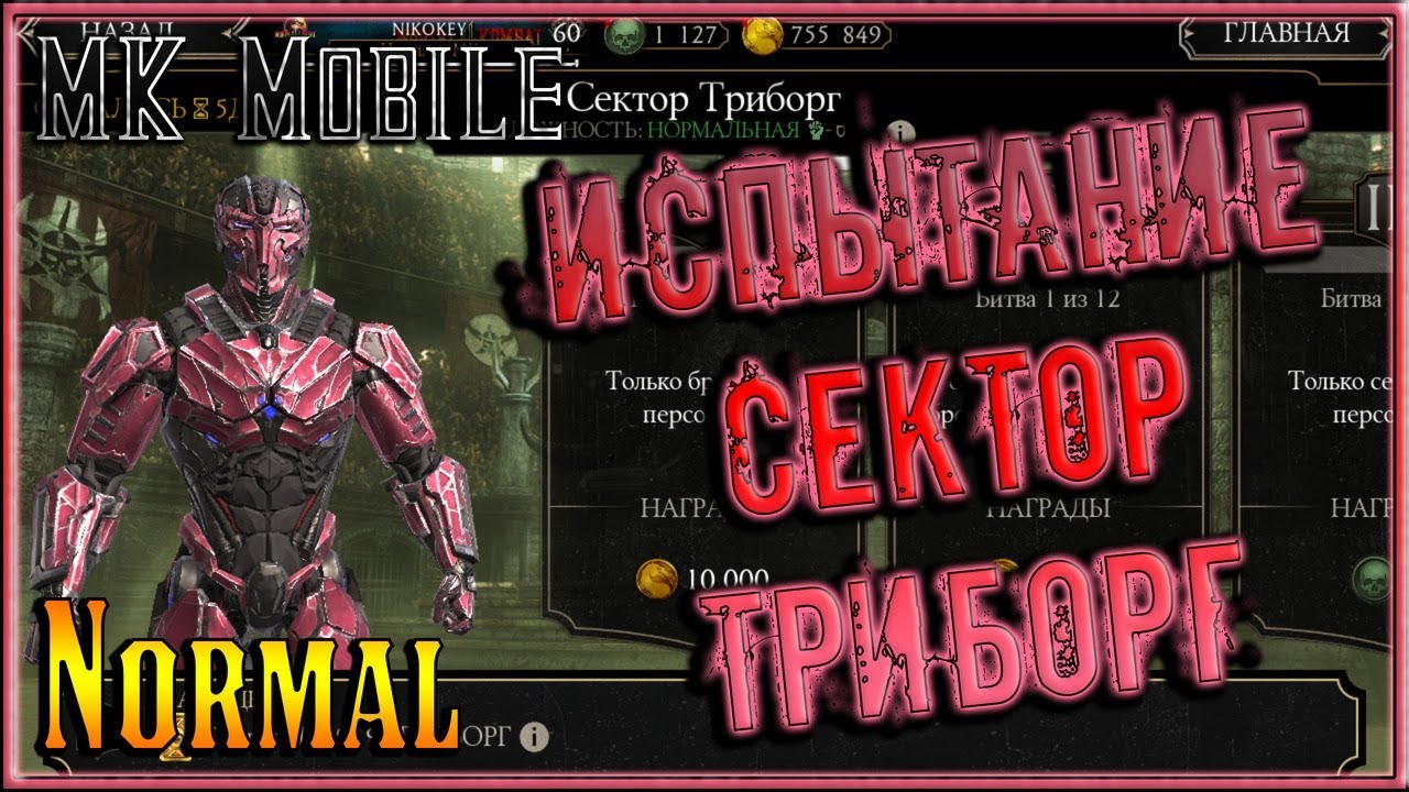 Проходим Испытание Сектор Триборг! - MK Mobile (Normal)