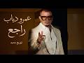 عمرو دياب راجع موسيقى    اغاني   جديد