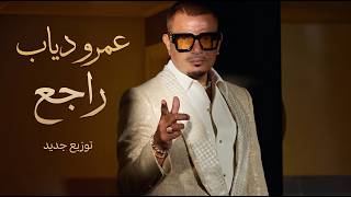 عمرو دياب - راجع موسيقى  Amr Diab - Ragea  #اغاني #remix #music #جديد