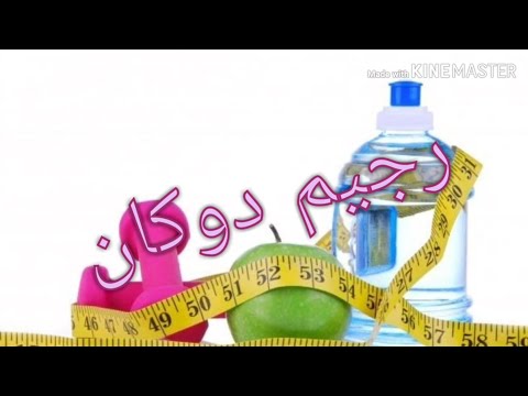 رجيم دوكان بالتفصيل كل ما تريد أن تعرفه عنه