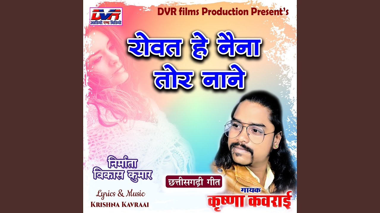 Rovat He Naina Tor Nane