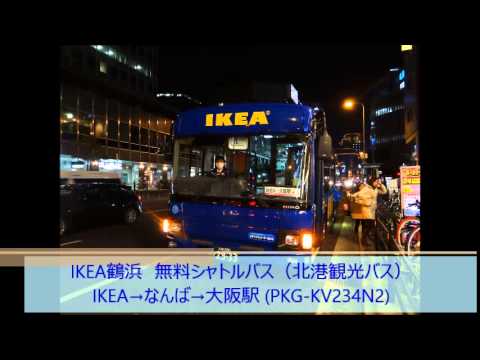 バス走行音 Ikea鶴浜 無料シャトルバス Ikea なんば 大阪駅 Pkg Kv234n2 北港観光バス Youtube