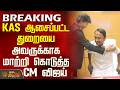 Vijay | Tvk Minister List | KAS ஆசைப்பட்ட துறையை அவருக்காக மாற்றி கொடுத்த CM விஜய்